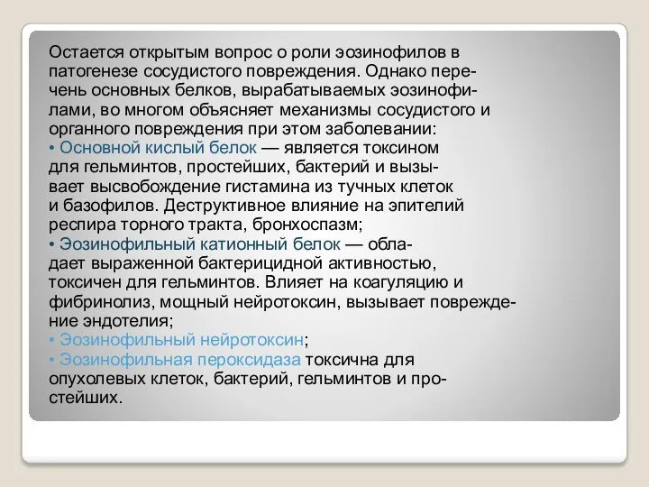 Остается открытым вопрос о роли эозинофилов в патогенезе сосудистого повреждения.