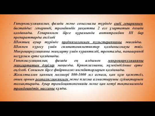 Гиперкоагуляциялық фазада және созылмалы түрінде емді гепариннен бастайды: гепаринді, тромбиндік