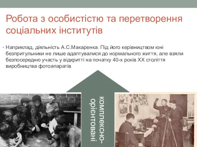 Робота з особистістю та перетворення соціальних інститутів Наприклад, діяльність А.С.Макаренка.