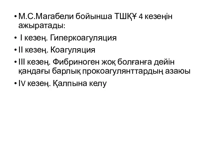 М.С.Магабели бойынша ТШҚҰ 4 кезеңін ажыратады: І кезең. Гиперкоагуляция ІІ