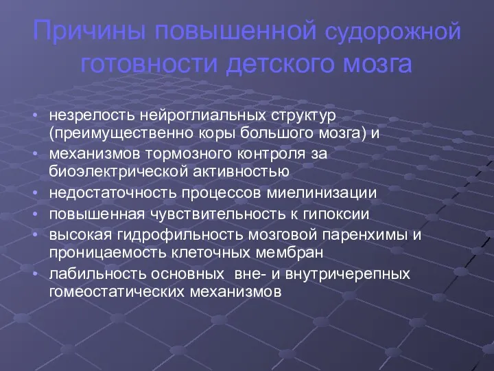 Причины повышенной судорожной готовности детского мозга незрелость нейроглиальных структур (преимущественно коры большого мозга)