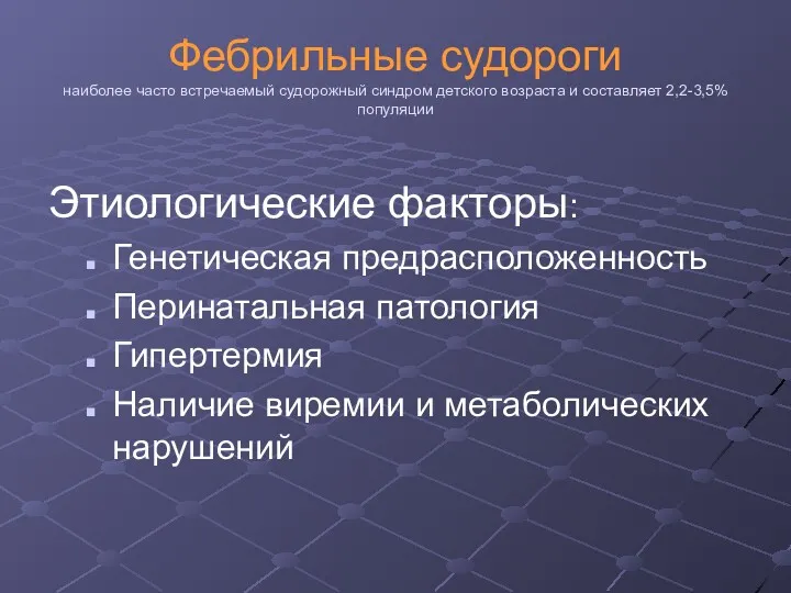 Фебрильные судороги наиболее часто встречаемый судорожный синдром детского возраста и составляет 2,2-3,5% популяции