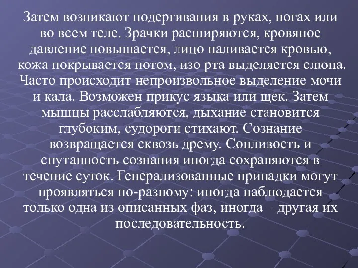 Затем возникают подергивания в руках, ногах или во всем теле. Зрачки расширяются, кровяное