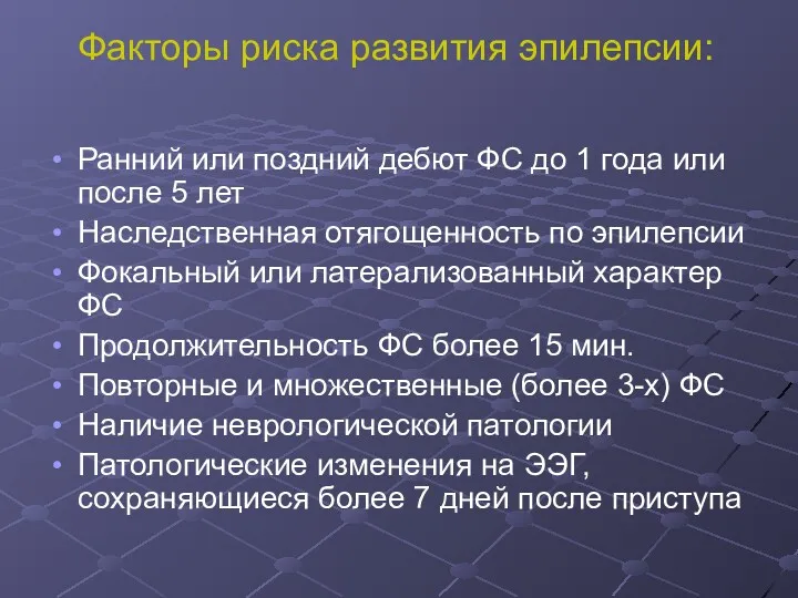 Факторы риска развития эпилепсии: Ранний или поздний дебют ФС до 1 года или