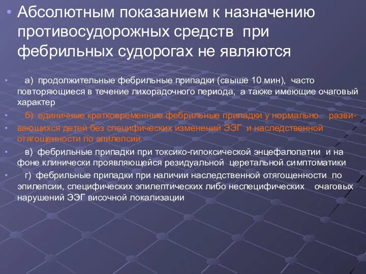 Абсолютным показанием к назначению противосудорожных средств при фебрильных судорогах не