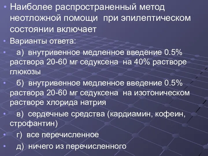 Наиболее распространенный метод неотложной помощи при эпилептическом состоянии включает Варианты ответа: а) внутривенное