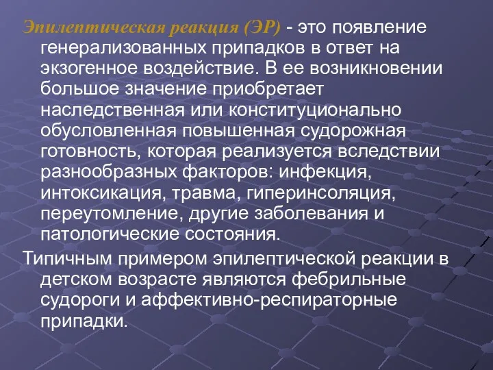 Эпилептическая реакция (ЭР) - это появление генерализованных припадков в ответ