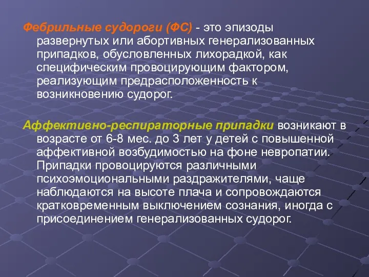 Фебрильные судороги (ФС) - это эпизоды развернутых или абортивных генерализованных припадков, обусловленных лихорадкой,