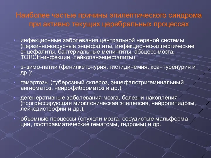 Наиболее частые причины эпилептического синдрома при активно текущих церебральных процессах инфекционные заболевания центральной