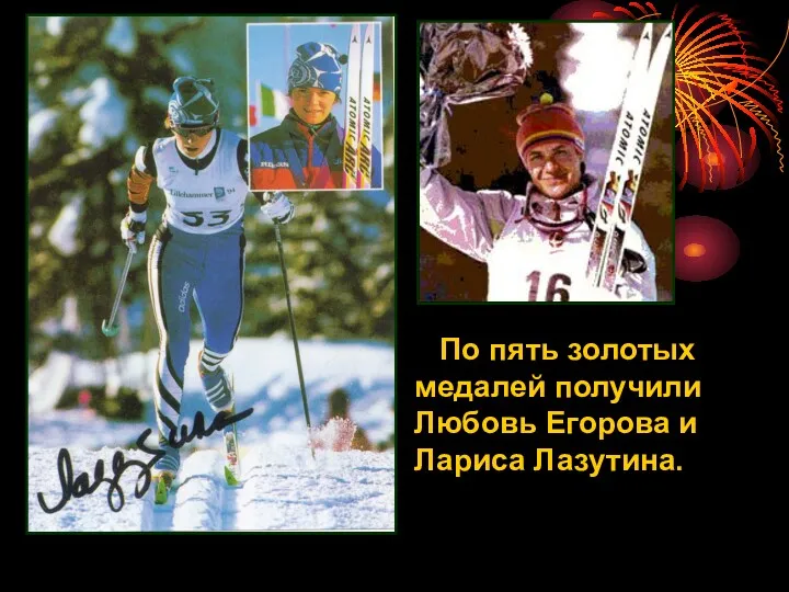 По пять золотых медалей получили Любовь Егорова и Лариса Лазутина.