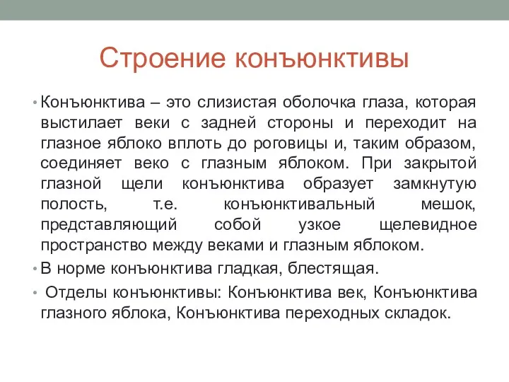 Строение конъюнктивы Конъюнктива – это слизистая оболочка глаза, которая выстилает веки с задней