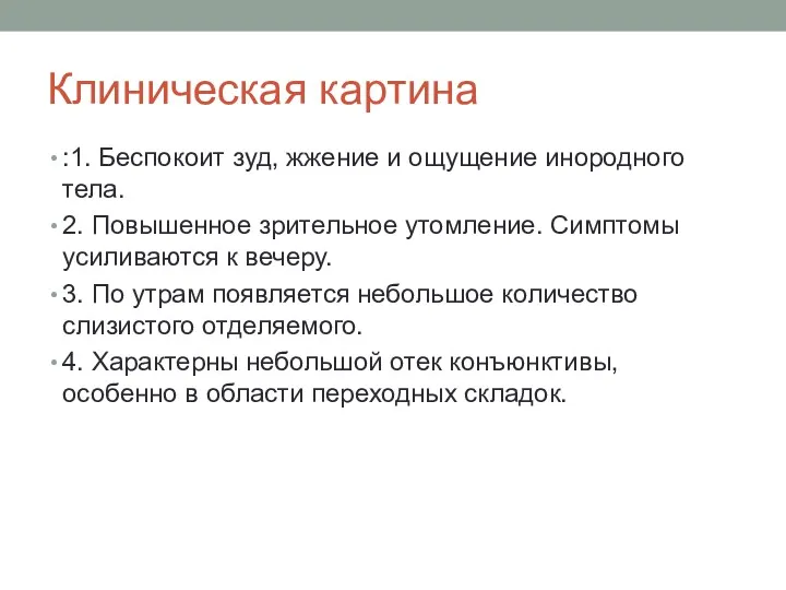 Клиническая картина :1. Беспокоит зуд, жжение и ощущение инородного тела. 2. Повышенное зрительное