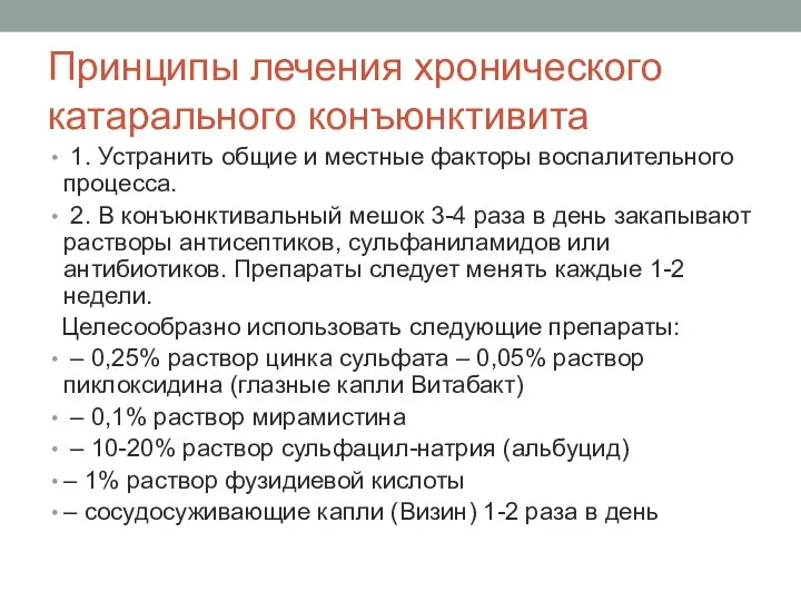 Принципы лечения хронического катарального конъюнктивита 1. Устранить общие и местные факторы воспалительного процесса.