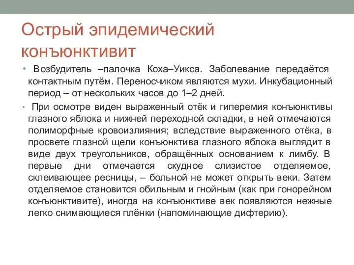 Острый эпидемический конъюнктивит Возбудитель –палочка Коха–Уикса. Заболевание передаётся контактным путём. Переносчиком являются мухи.