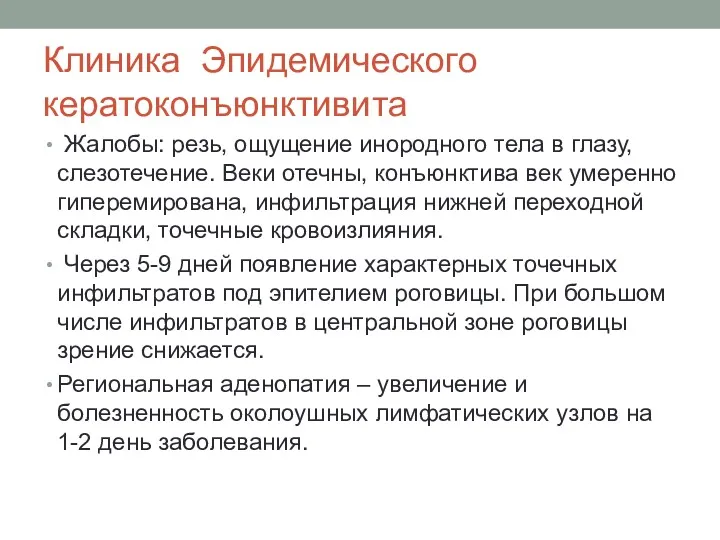 Клиника Эпидемического кератоконъюнктивита Жалобы: резь, ощущение инородного тела в глазу, слезотечение. Веки отечны,