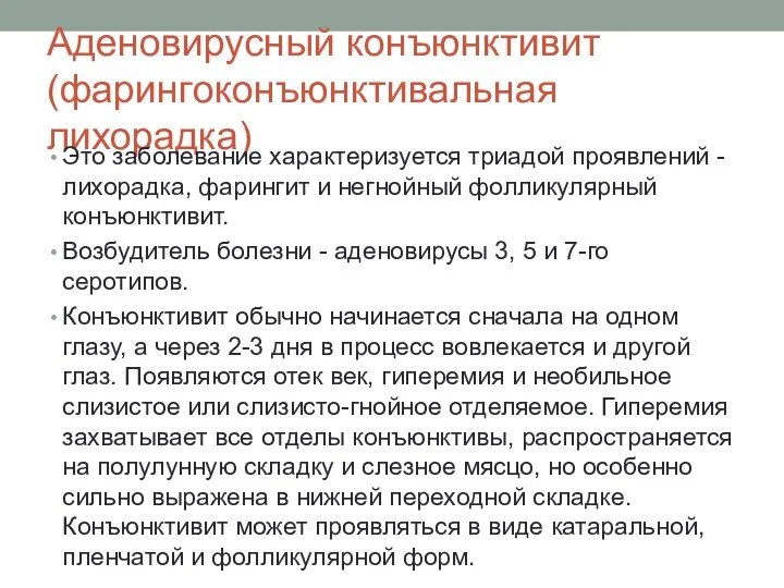 Аденовирусный конъюнктивит (фарингоконъюнктивальная лихорадка) Это заболевание характеризуется триадой проявлений - лихорадка, фарингит и