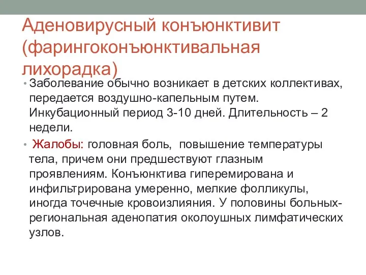 Аденовирусный конъюнктивит (фарингоконъюнктивальная лихорадка) Заболевание обычно возникает в детских коллективах, передается воздушно-капельным путем.