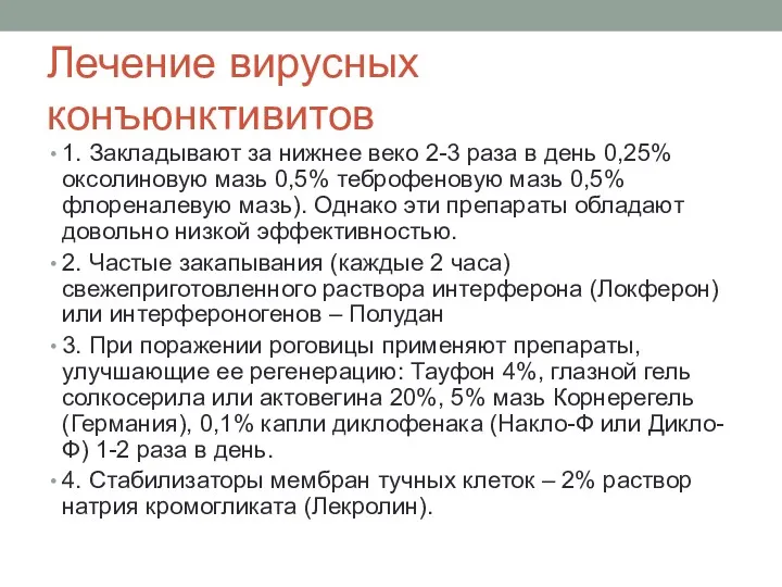 Лечение вирусных конъюнктивитов 1. Закладывают за нижнее веко 2-3 раза в день 0,25%