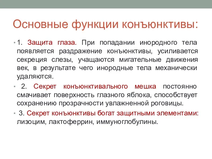 Основные функции конъюнктивы: 1. Защита глаза. При попадании инородного тела появляется раздражение конъюнктивы,