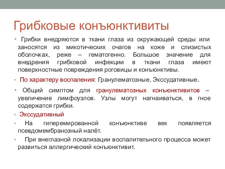 Грибковые конъюнктивиты Грибки внедряются в ткани глаза из окружающей среды или заносятся из