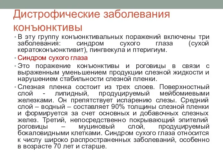 Дистрофические заболевания конъюнктивы В эту группу конъюнктивальных поражений включены три заболевания: синдром сухого