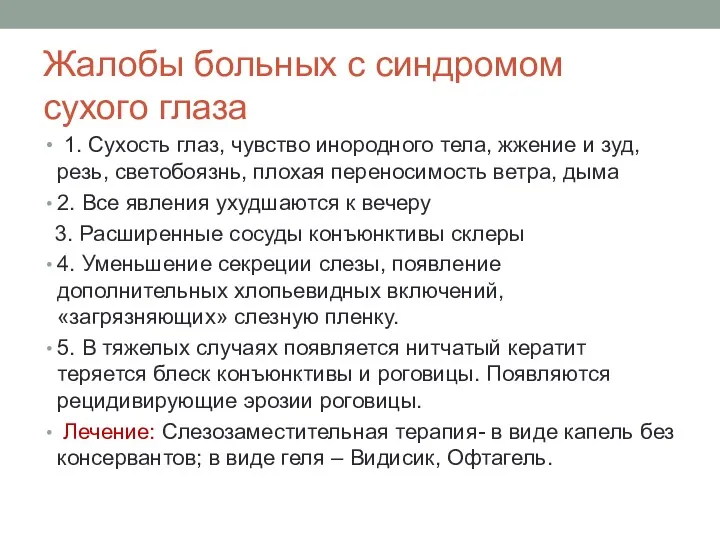 Жалобы больных с синдромом сухого глаза 1. Сухость глаз, чувство инородного тела, жжение