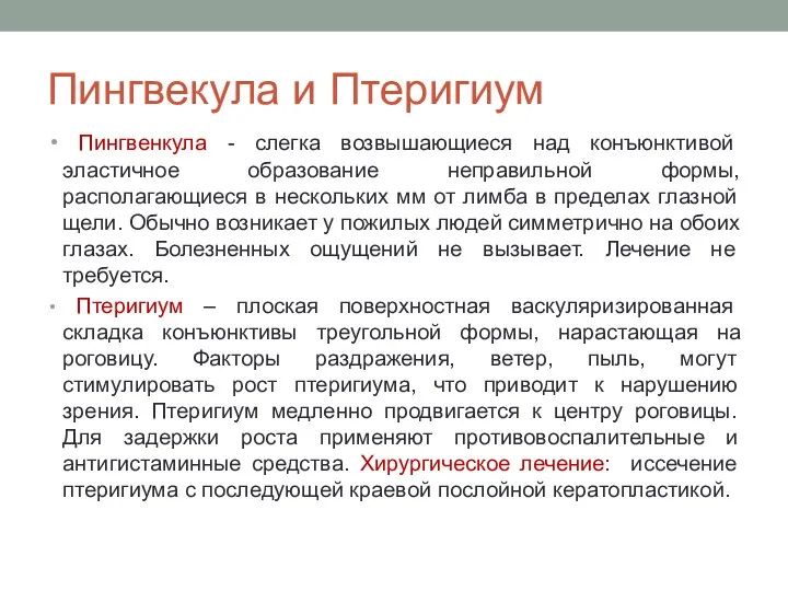 Пингвекула и Птеригиум Пингвенкула - слегка возвышающиеся над конъюнктивой эластичное образование неправильной формы,