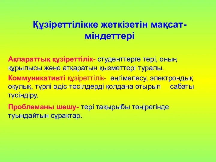 Құзіреттілікке жеткізетін мақсат-міндеттері Ақпараттық құзіреттілік- студенттерге тері, оның құрылысы және