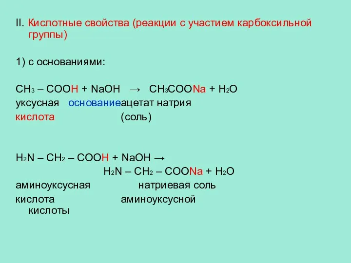 II. Кислотные свойства (реакции с участием карбоксильной группы) 1) с
