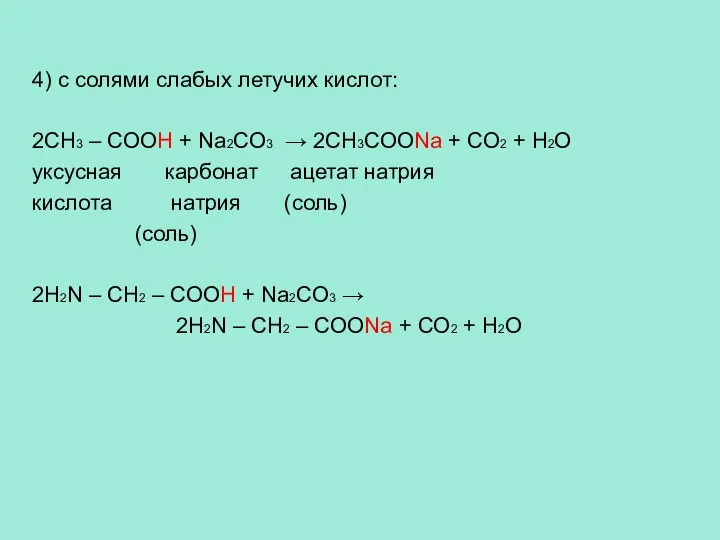 4) c солями слабых летучих кислот: 2CH3 – COOH +