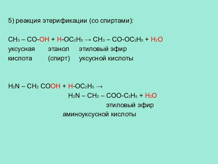 5) реакция этерификации (со спиртами): CH3 – CO-OH + H-OC2H5