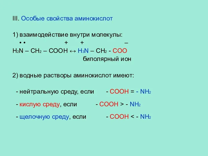 III. Особые свойства аминокислот 1) взаимодействие внутри молекулы: • •