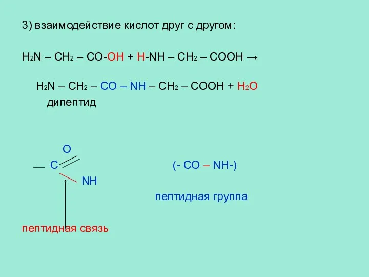 3) взаимодействие кислот друг с другом: H2N – CH2 –