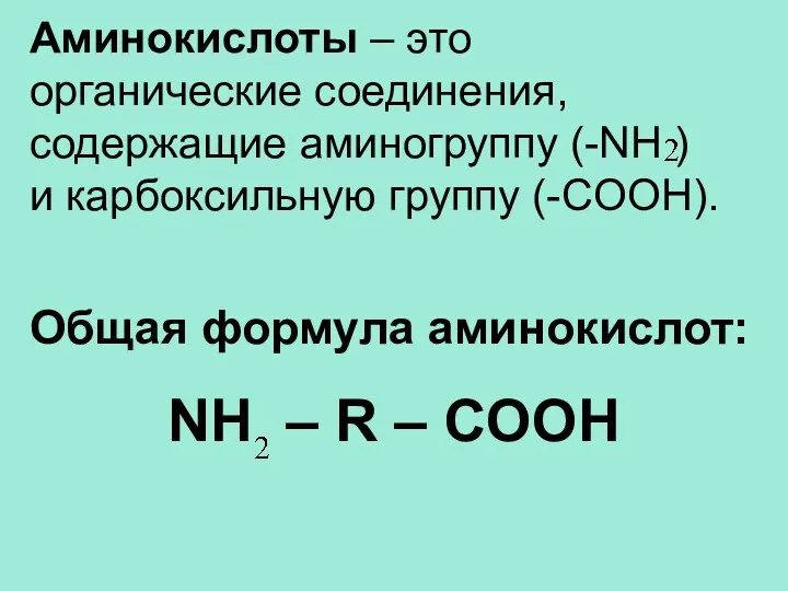 Аминокислоты – это органические соединения, содержащие аминогруппу (-NH ) и