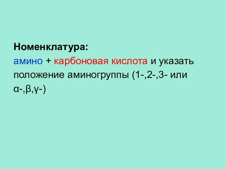 Номенклатура: амино + карбоновая кислота и указать положение аминогруппы (1-,2-,3- или α-,β,γ-)