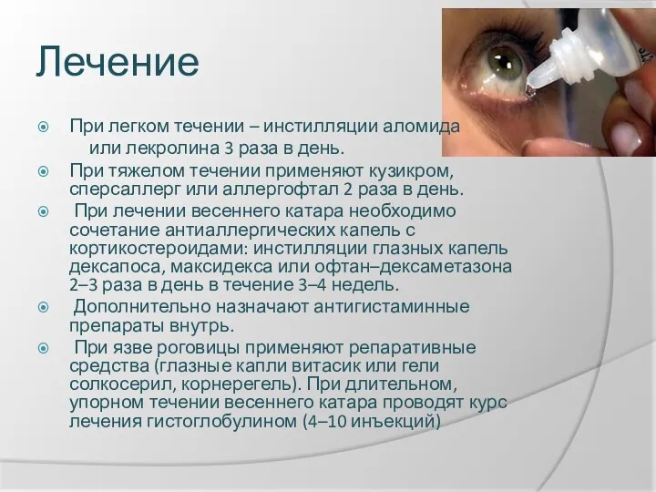 Лечение При легком течении – инстилляции аломида или лекролина 3 раза в день.