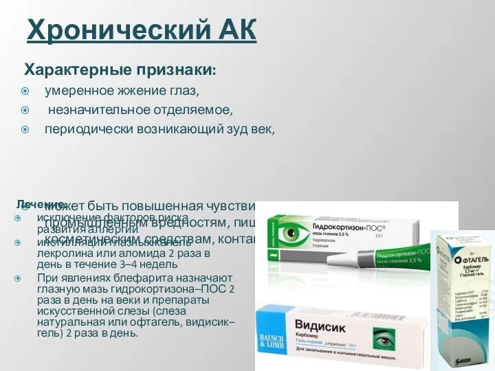 Хронический АК Характерные признаки: умеренное жжение глаз, незначительное отделяемое, периодически возникающий зуд век,