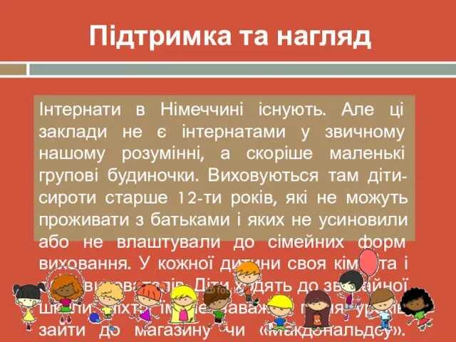 Інтернати в Німеччині існують. Але ці заклади не є інтернатами