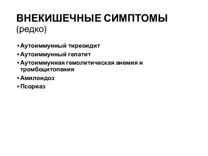 ВНЕКИШЕЧНЫЕ СИМПТОМЫ (редко) Аутоиммунный тиреоидит Аутоиммунный гепатит Аутоиммунная гемолитическая анемия и тромбоцитопения Амилоидоз Псориаз