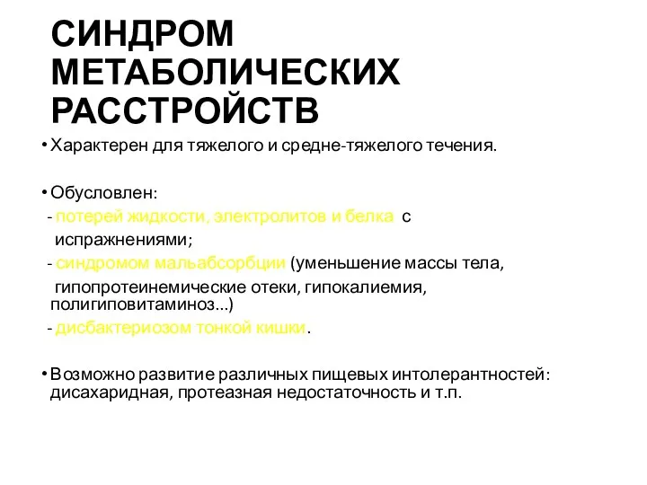 СИНДРОМ МЕТАБОЛИЧЕСКИХ РАССТРОЙСТВ Характерен для тяжелого и средне-тяжелого течения. Обусловлен: