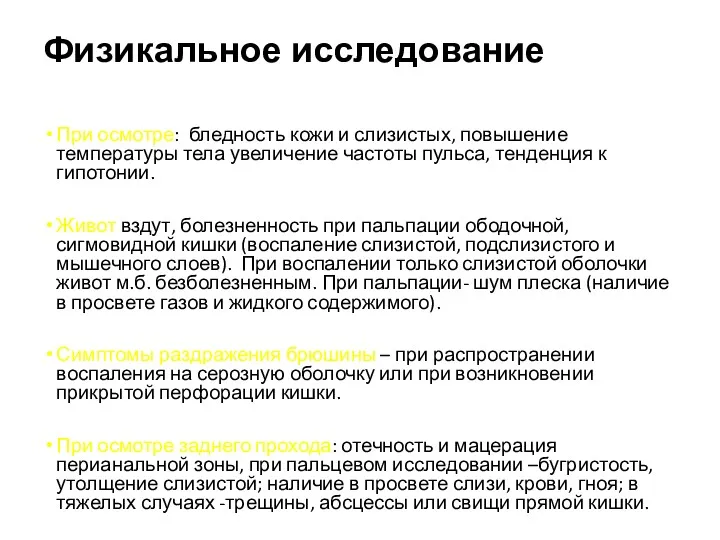 Физикальное исследование При осмотре: бледность кожи и слизистых, повышение температуры