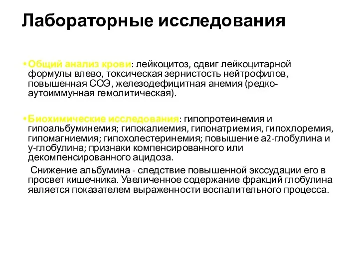 Лабораторные исследования Общий анализ крови: лейкоцитоз, сдвиг лейкоцитарной формулы влево,