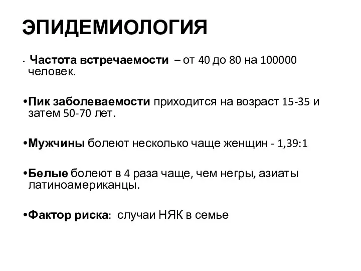 ЭПИДЕМИОЛОГИЯ Частота встречаемости – от 40 до 80 на 100000