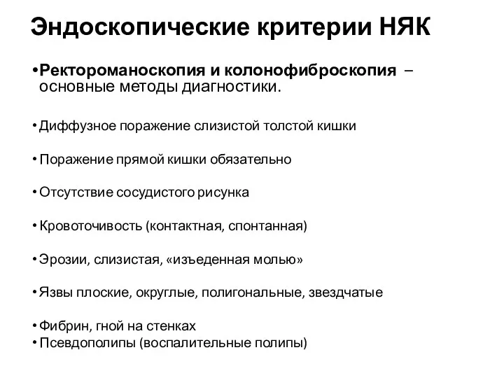 Эндоскопические критерии НЯК Ректороманоскопия и колонофиброскопия – основные методы диагностики.