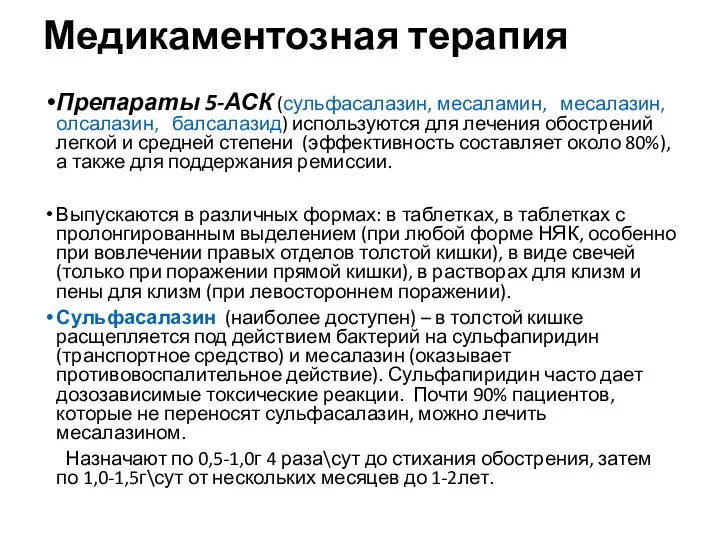 Медикаментозная терапия Препараты 5-АСК (сульфасалазин, месаламин, месалазин, олсалазин, балсалазид) используются