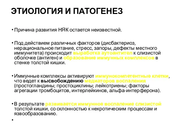 ЭТИОЛОГИЯ И ПАТОГЕНЕЗ Причина развития НЯК остается неизвестной. Под действием