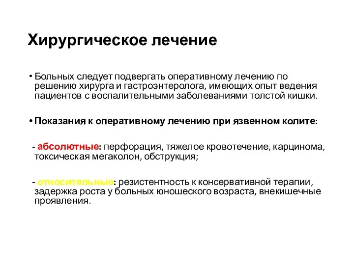 Хирургическое лечение Больных следует подвергать оперативному лечению по решению хирурга