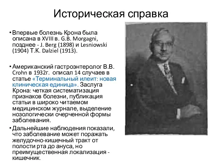 Историческая справка Впервые болезнь Крона была описана в XVIII в.