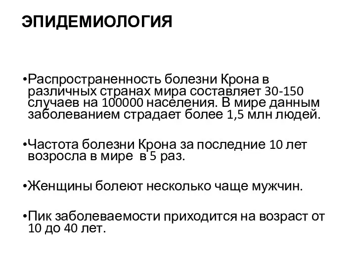 ЭПИДЕМИОЛОГИЯ Распространенность болезни Крона в различных странах мира составляет 30-150