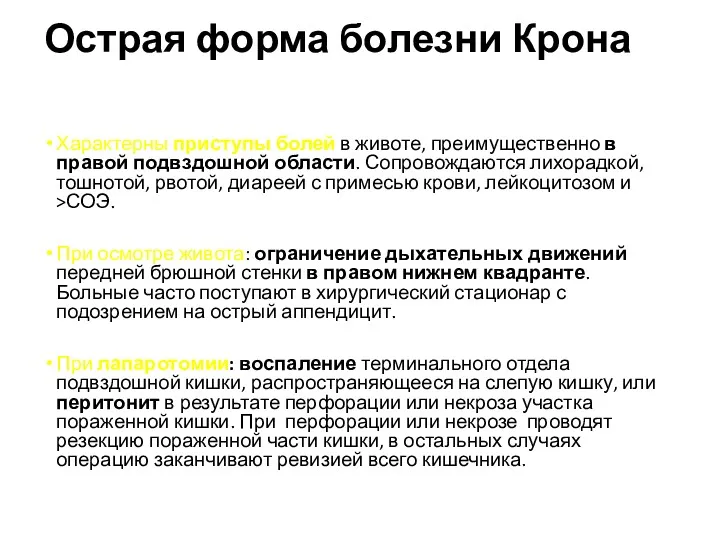 Острая форма болезни Крона Характерны приступы болей в животе, преимущественно